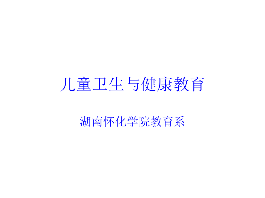 儿童卫生与健康教育.pptx_第1页