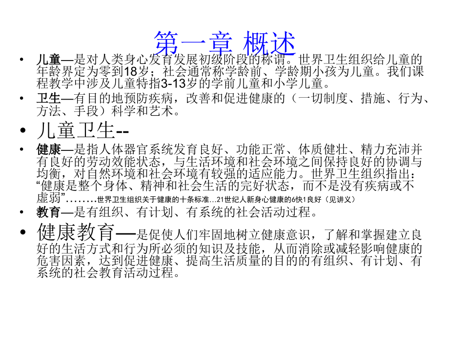 儿童卫生与健康教育.pptx_第2页