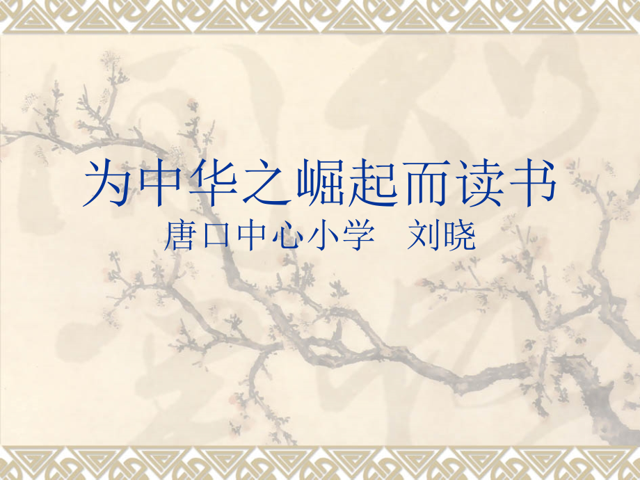 为中华之崛起而读书说课.pptx_第1页