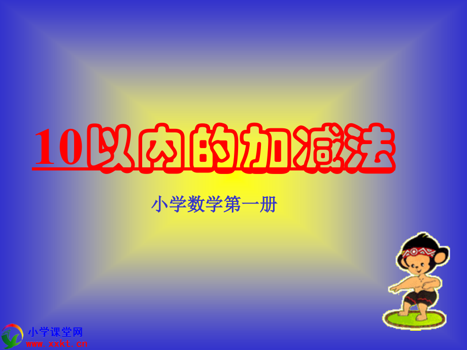 一年级数学上册10以内的加减法之一苏教版.pptx_第1页