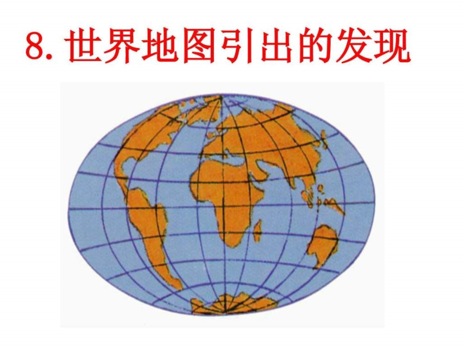 世界地图引出的发现1502686040.pptx_第1页