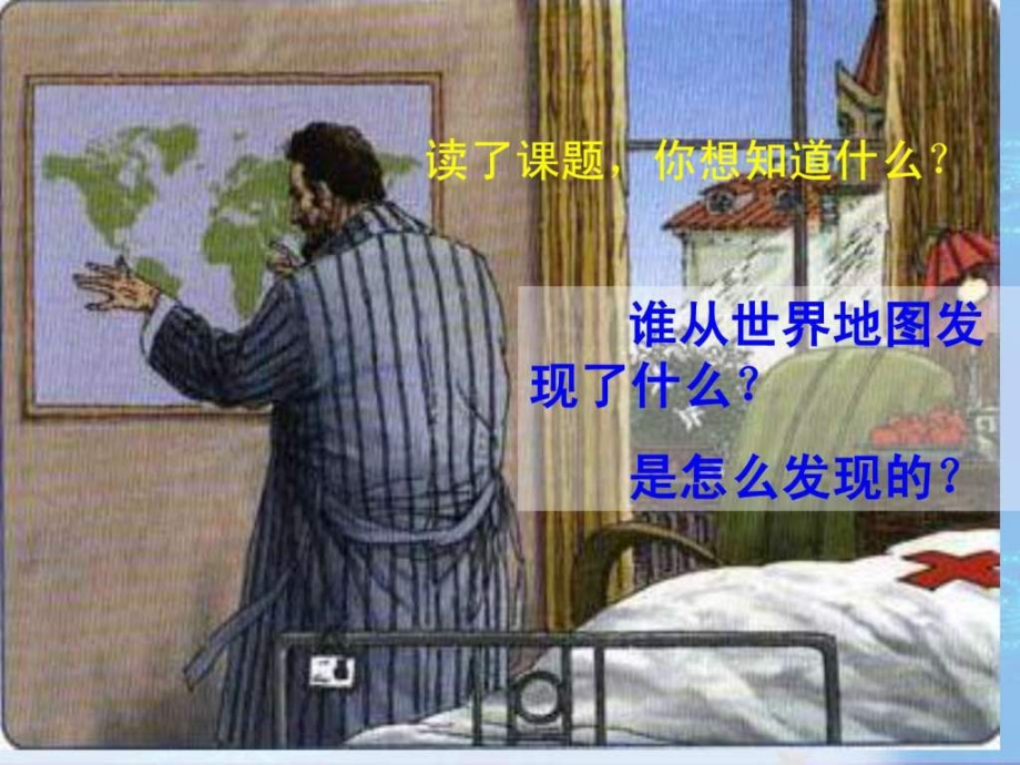 世界地图引出的发现1502686040.pptx_第2页