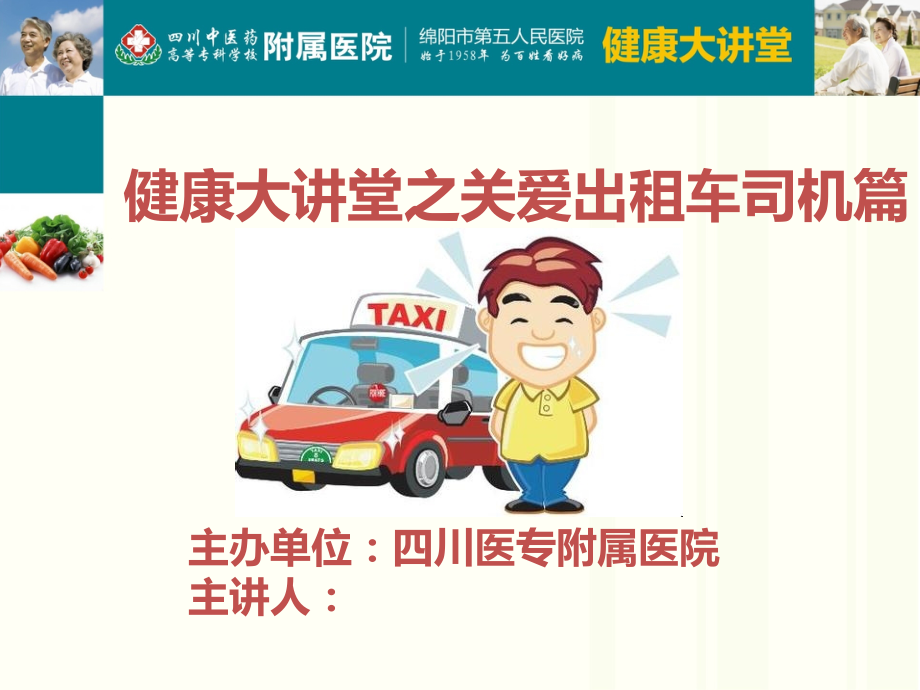 出租车司机健康大讲堂.pptx_第1页