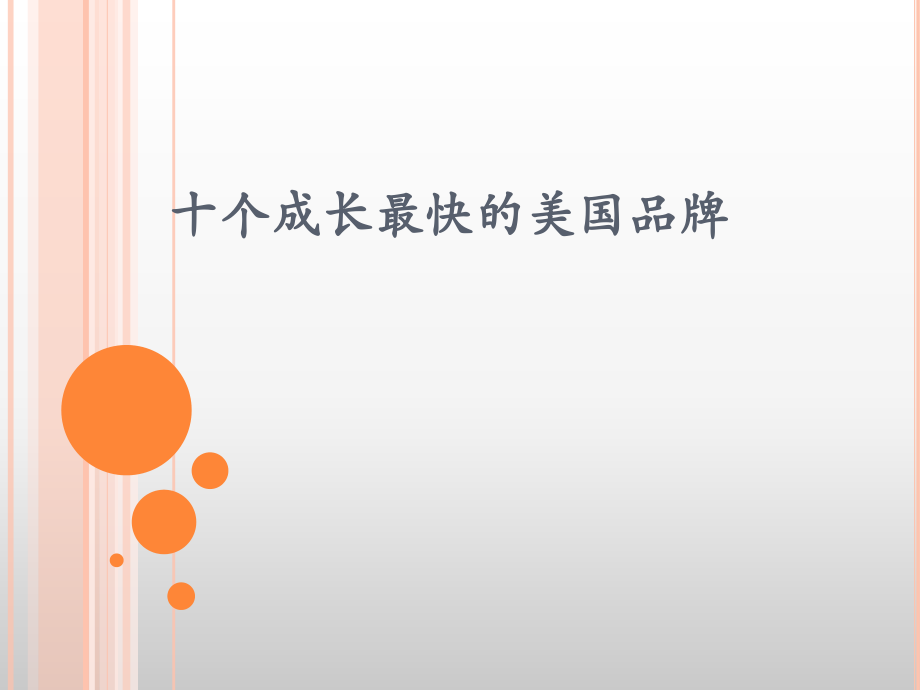 十个成长最快的美国品牌.pptx_第1页