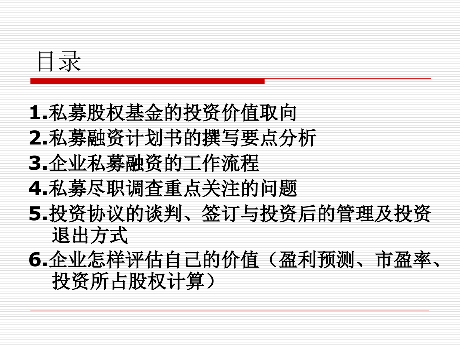 中小企业私募股权.pptx_第2页