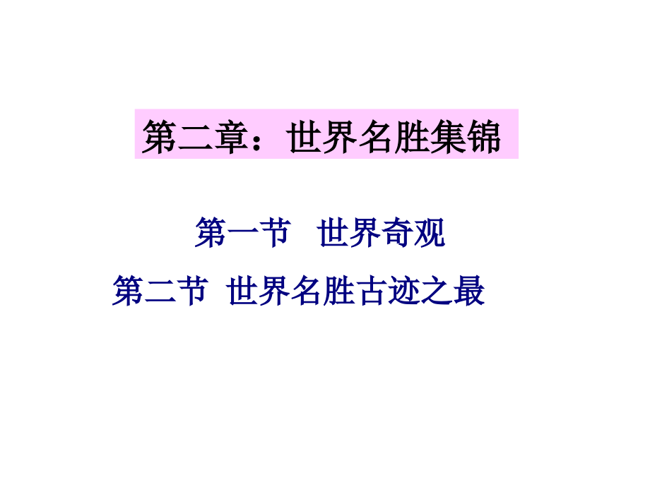 世界名胜集锦.pptx_第1页