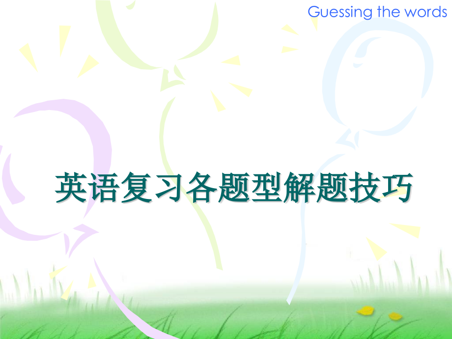 七年级英语复习解题技巧.pptx_第1页