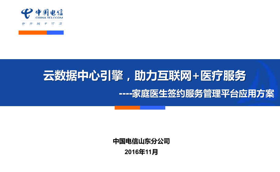 家庭医生签约服务管理平台应用方案.pptx_第1页