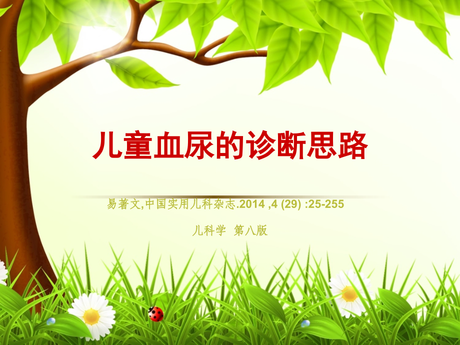 儿童血尿的诊断思路2015.pptx_第1页
