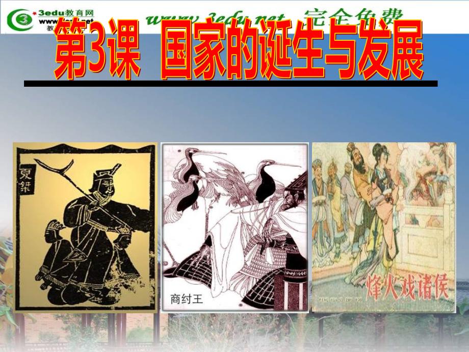 七年级历史国家诞生与发展.pptx_第2页