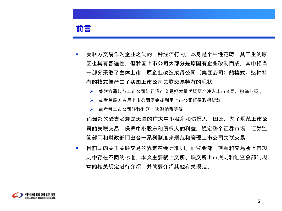 关联交易联交所与上交所.pptx_第2页