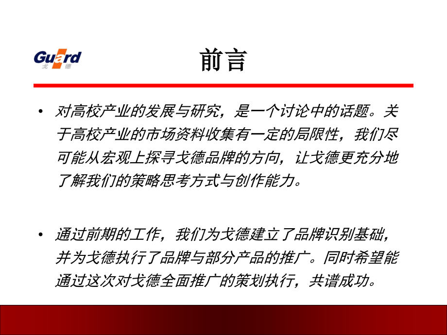 戈德品牌传播规划模板.pptx_第1页