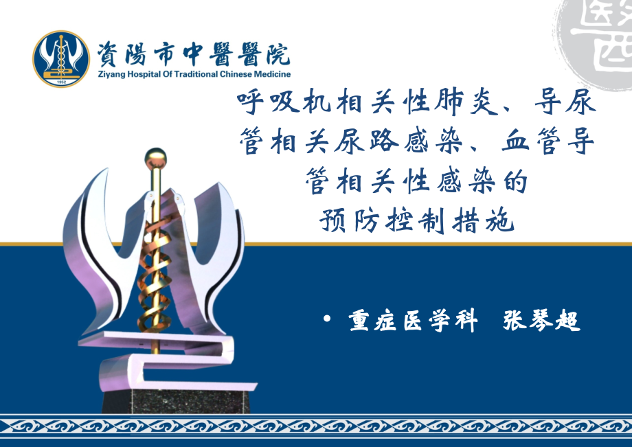医院三管监测课件.pptx_第1页