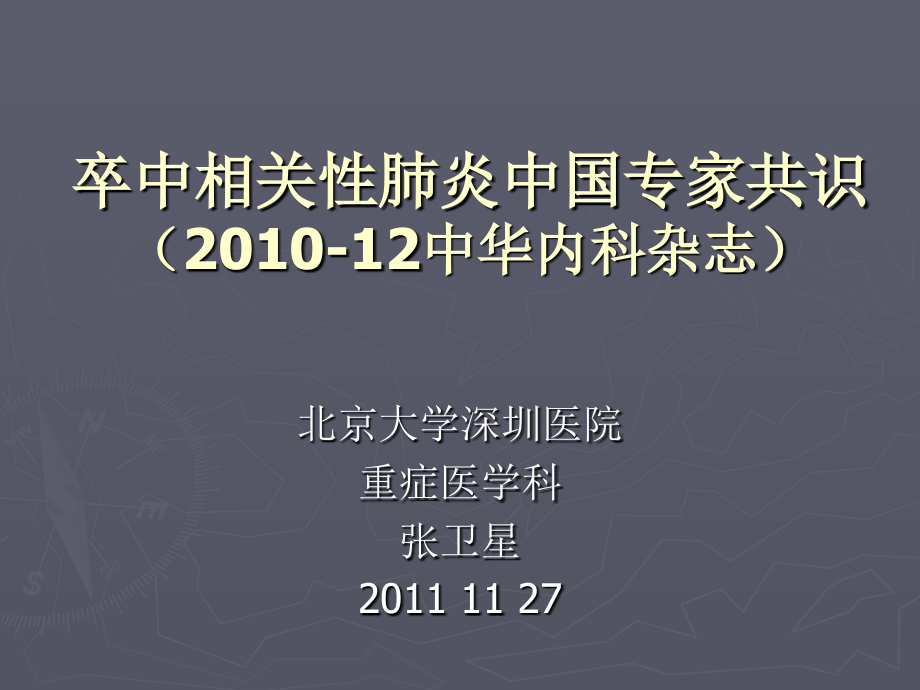 卒中相关肺炎中国专家共识201012中华内科杂志.pptx_第1页