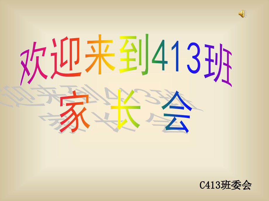 初中八年级四班家长会.pptx_第1页