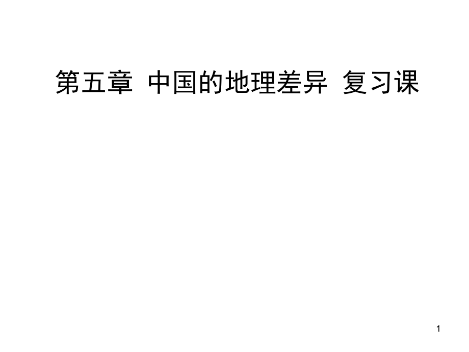 中国的地理差异-复习课.pptx_第1页