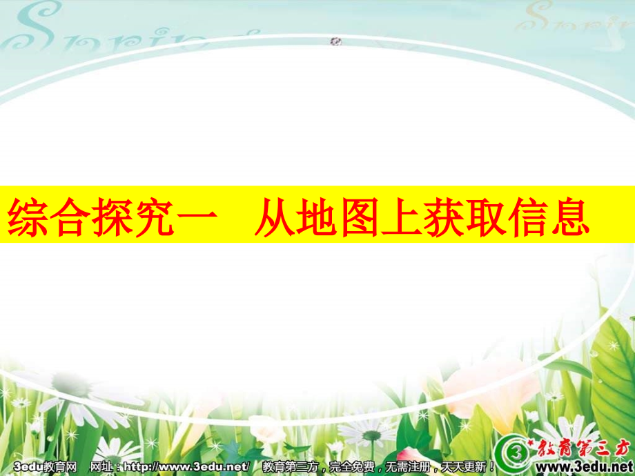 七年级历史地图上信息.pptx_第1页