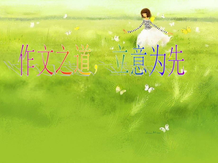 作文立意——精华啊.pptx_第1页