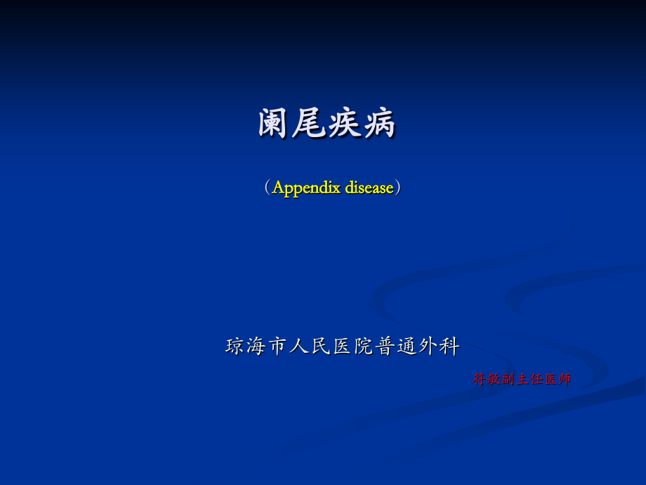 急性阑尾炎12.pptx_第1页