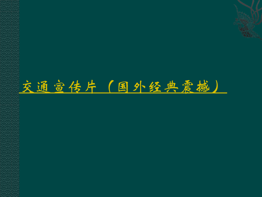 交通事故案例分析及其事故责任划分教程及其赔偿比例标准.pptx_第1页