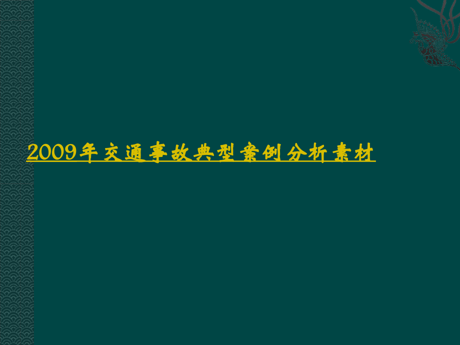 交通事故案例分析及其事故责任划分教程及其赔偿比例标准.pptx_第2页