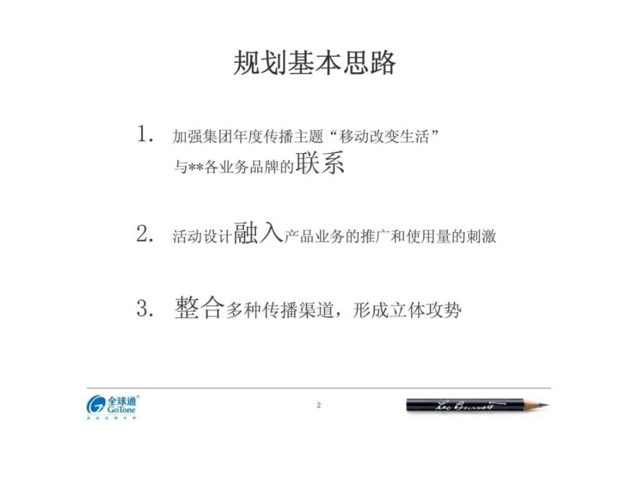 中国移动全球通和集团业务比稿.pptx_第1页