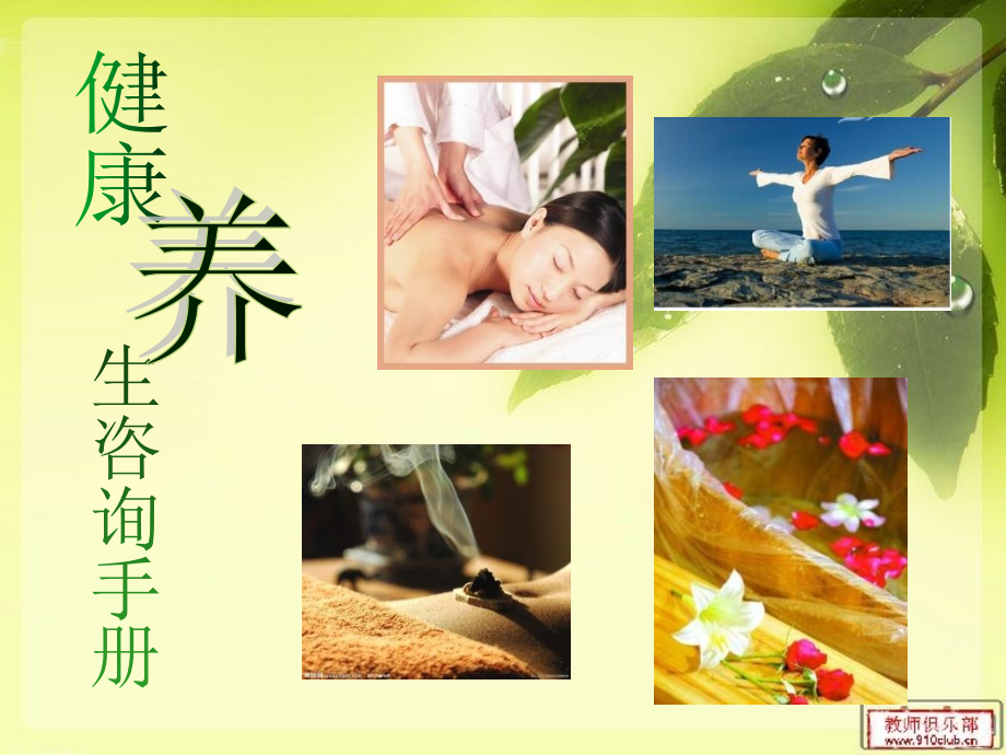 健康养生咨询手册.pptx_第1页