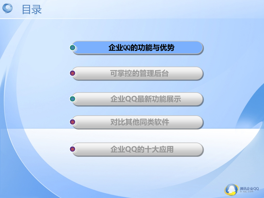 企业QQ的功能与优势.pptx_第2页