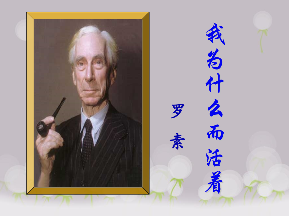 我为什么而活着解析.pptx_第2页