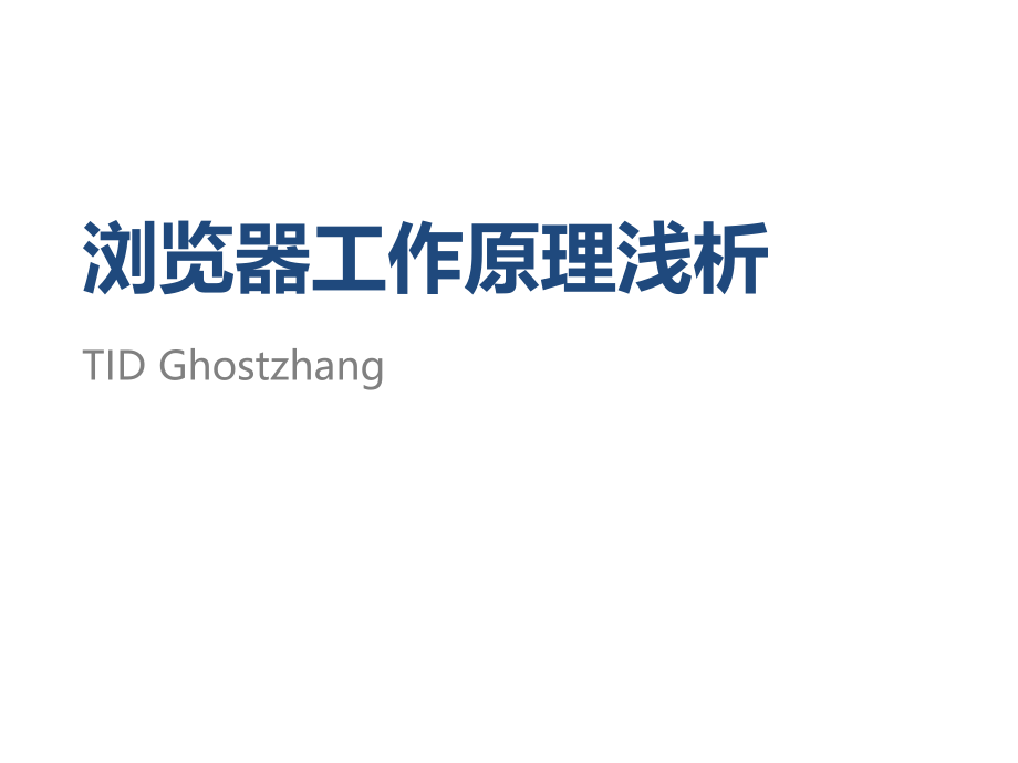 浏览器工作原理浅析.pptx_第1页