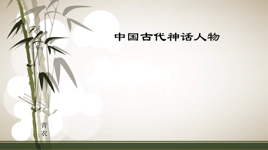 中国古代神话人物.pptx_第1页
