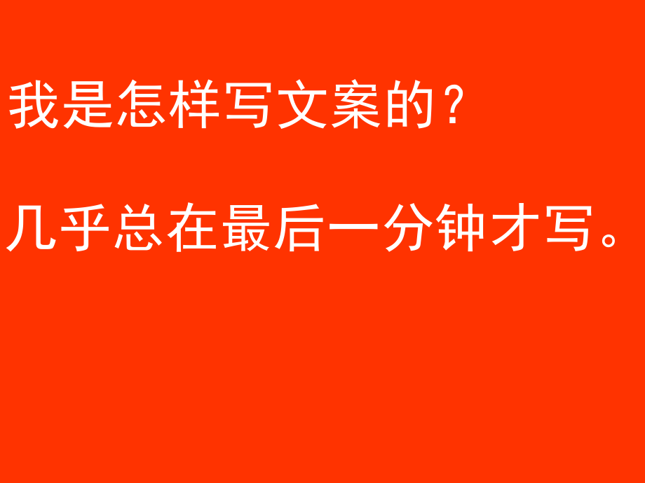 广告文案写作培训.pptx_第2页