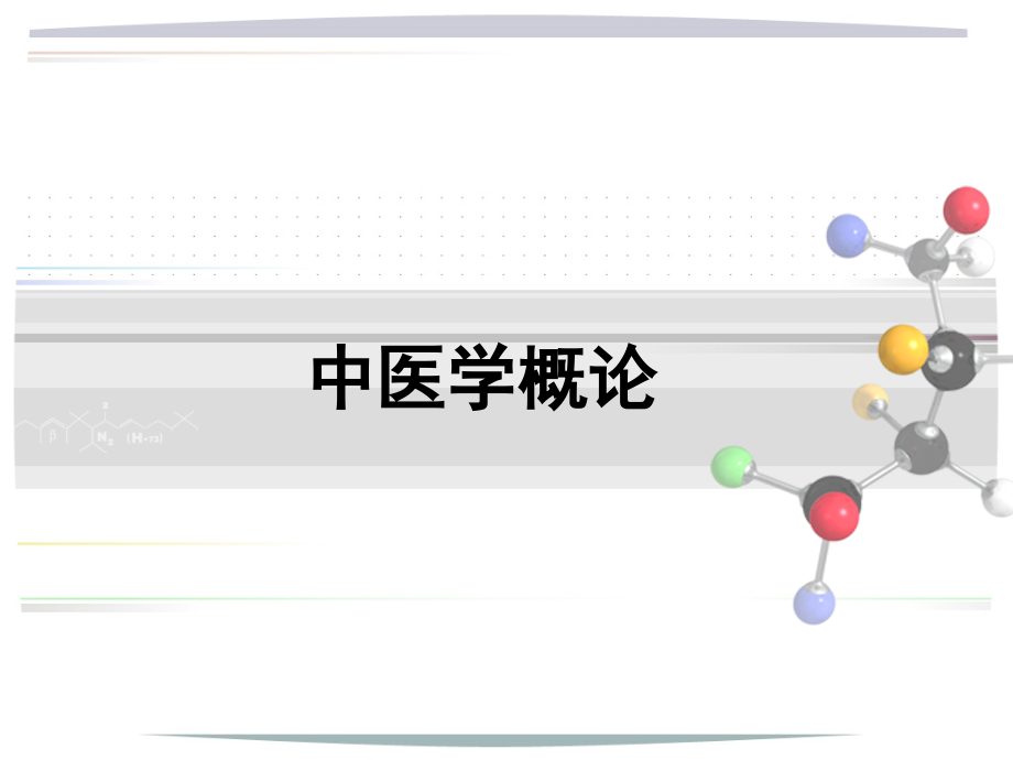 中医学概论中医发展史.pptx_第1页