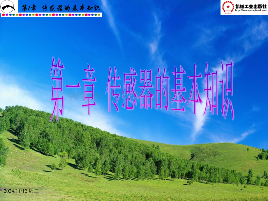 传感器与自动检测技术资源.pptx_第1页