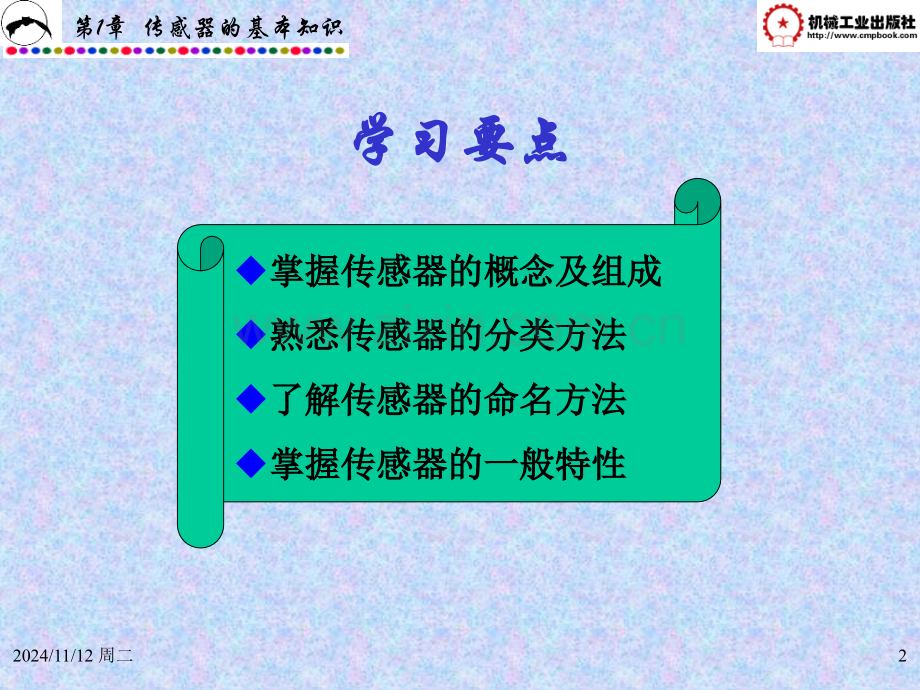 传感器与自动检测技术资源.pptx_第2页