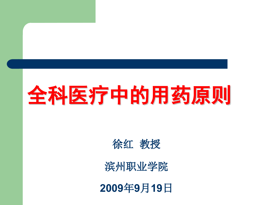 全科医疗中用药原则.pptx_第1页