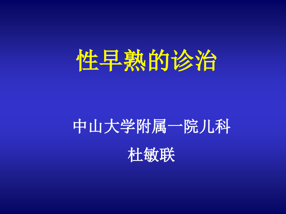 性早熟诊治2006修改.pptx_第1页