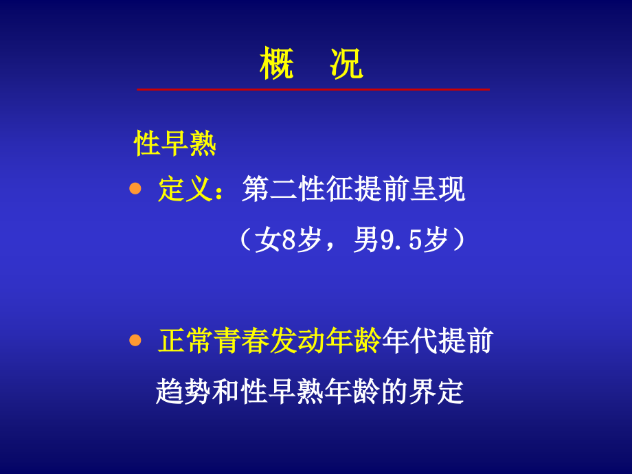 性早熟诊治2006修改.pptx_第2页