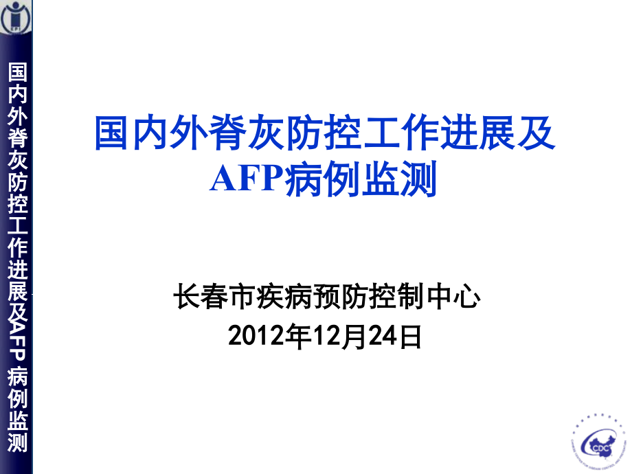 国内外脊灰疫情防控工作进展长春市.pptx_第1页