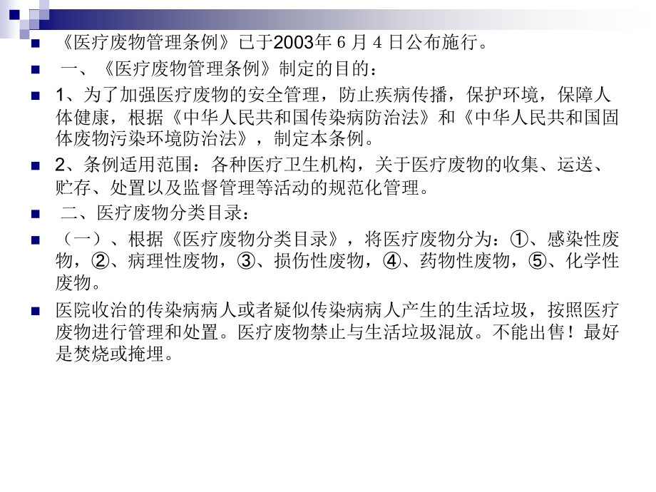 医疗废物处置培训.pptx_第2页