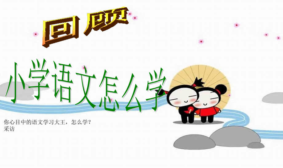 小学语文开学.pptx_第1页