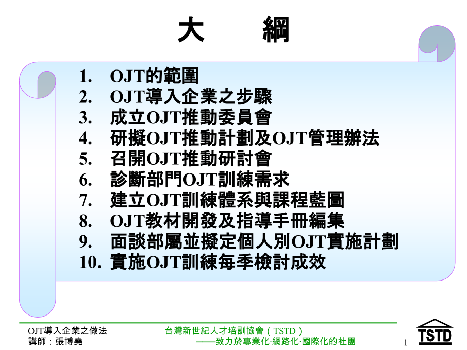 OJT导入企业之做法.pptx_第2页