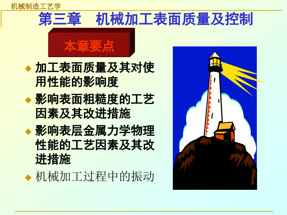 3章机械加工表面质量及控制.pptx_第2页