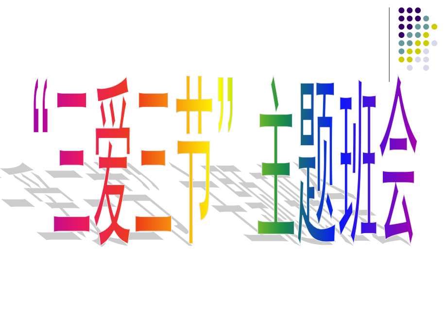 三爱三节主题班会ppt.pptx_第1页