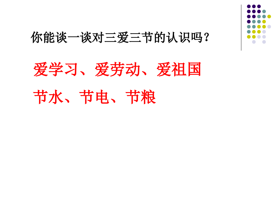 三爱三节主题班会ppt.pptx_第2页