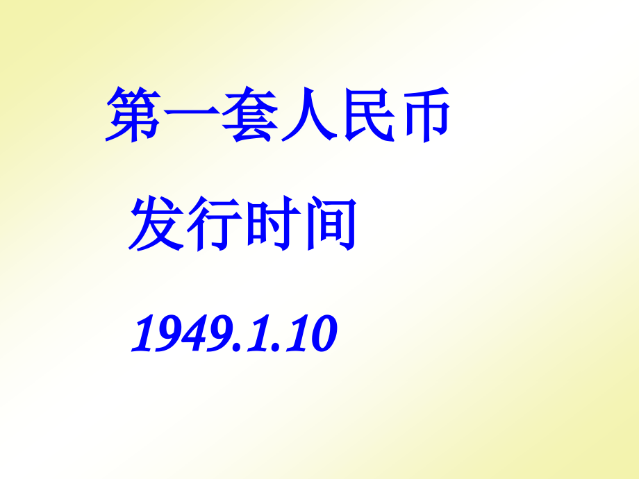人民币上地理知识.pptx_第2页