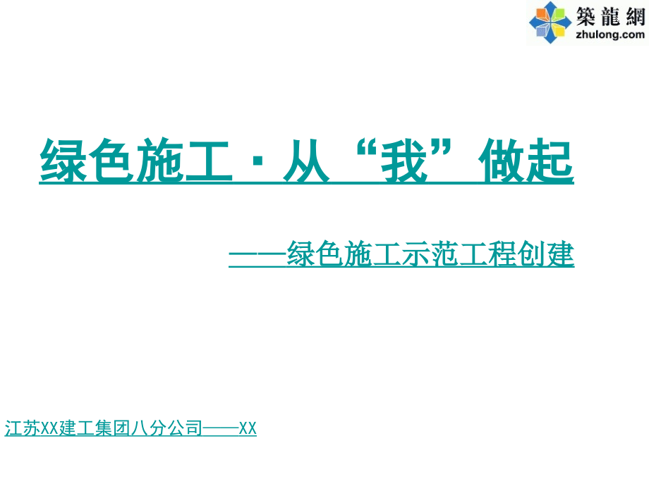 创建绿色施工示范工程施工技术培训.pptx_第1页