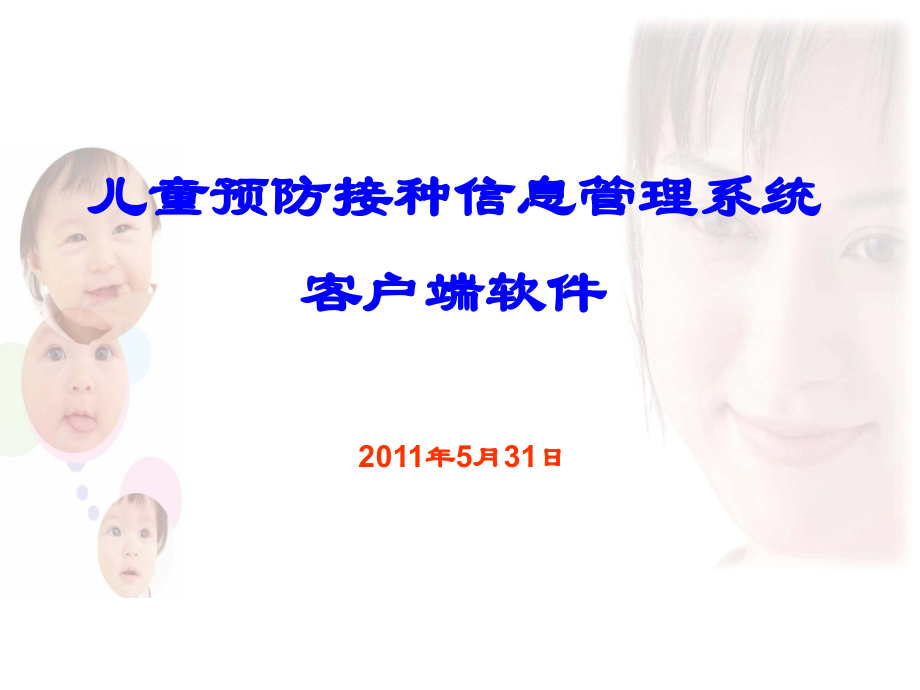 儿童预防接种信息管理系统模板.pptx_第1页