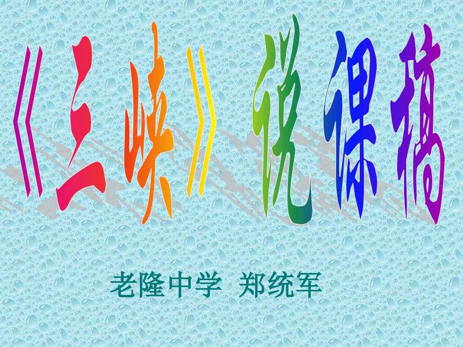 初一语文三峡.pptx_第2页