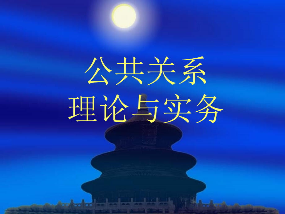 公共关系课件第一章.pptx_第1页